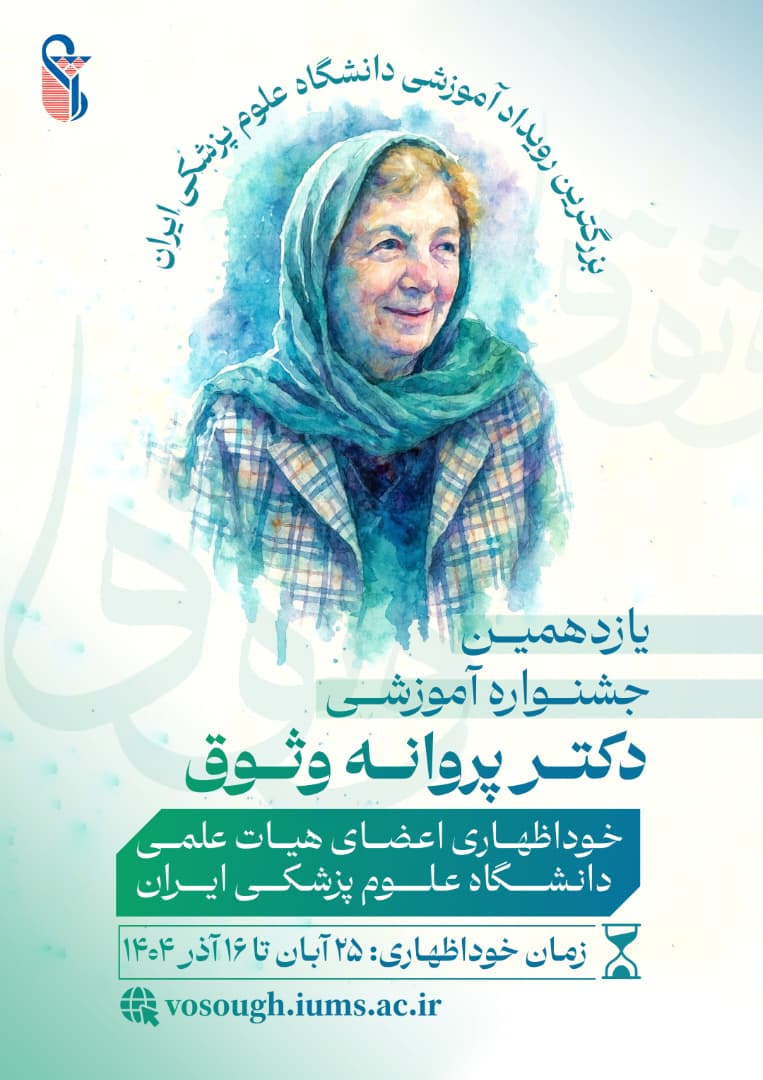 خوداظهاری اعضای هیات علمی یازدهمین جشنواره آموزشی دکتر وثوق آغاز شد.